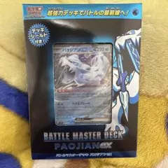 バトルマスターデッキ パオジアンEX
