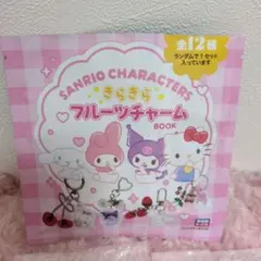 サンリオ☆きらきらフルーツチャームBOOK☆