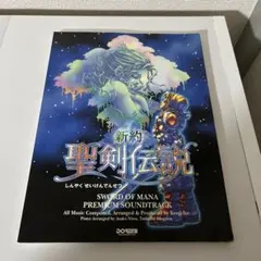 新約 聖剣伝説 ピアノソロ 楽譜 プレミアム サウンドトラック of MANA 新約 聖剣伝説 ピアノソロ 楽譜 プレミアム サウンドトラック of