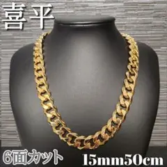 ６面 15mm50cm 喜平チェーンネックレス 18kgp