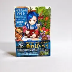 ライトノベル 本好きの下剋上 第一部 兵士の娘 1巻 初版 帯付き - メルカリ