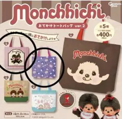 モンチッチおでかけトートバックVer. 2 エコバッグ