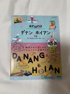 aruco ♡ ダナンホイアン　♡ 美品