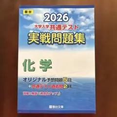 2026 大学入学共通テスト 化学問題集