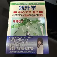 スバラシク実力がつくと評判の統計学 キャンパス・ゼミ 改訂5