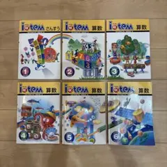 問題集　アイテム　算数　小学1年〜6年