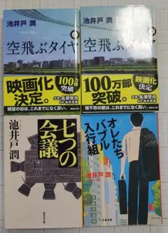 池井戸　潤　４冊セット