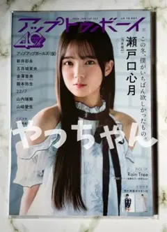 【応募ハガキなし】アップトゥボーイ2026年1月号