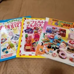 フェルトで作るかわいいマスコット3冊セット