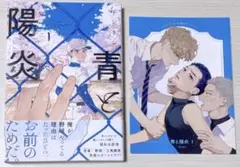 青と陽炎 1巻 コミコミスタジオ特典
