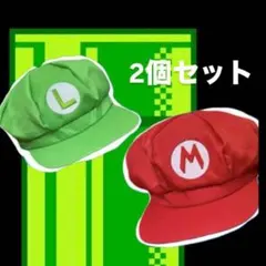 マリオ ルイージ 帽子 2個セット コスプレ クリスマス 仮装 USJ