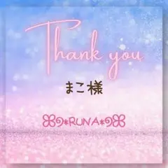 ✭*:゜まこ様専用゜:*✭