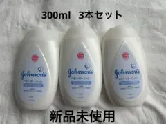 ジョンソンズ ベビーローション 300ml 3本セット