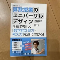 算数授業のユニバーサルデザイン : 全員で楽しく「数学的な見方・考え方」を身に…