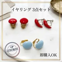【3点セット】イヤリング 昭和レトロ 個性派 おしゃれ 韓国 オルチャン 赤 青
