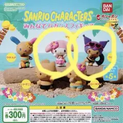 みんなでバカンスフィギュア　マイメロ&クロミセット
