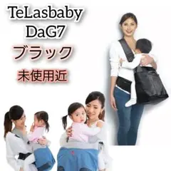 TeLasbaby DaG7 ヒップシート ブラック 未使用近 抱っこ紐のサムネイル