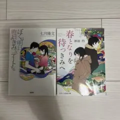 小説　2冊セット（春となりを待つきみへ&ぼくは明日、昨日のきみとデートする）