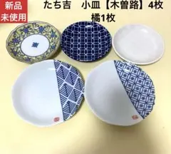 新品　未使用　たち吉　小皿【木曽路】4枚　橘1枚