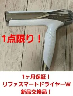 1ヶ月保証 リファ スマートドライヤー メンテナンス済 スイッチ対策品