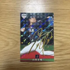 プロ野球チップス　山岡泰輔　サイン入り