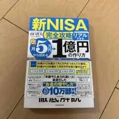 【新NISA完全攻略】月5万円から始める「リアルすぎる」1億円の作り方