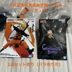NARUTO フィギュア 2点セット うずまきナルト うちはサスケ箱無し