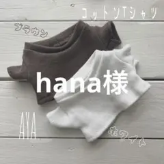 hana様　専用⭐︎