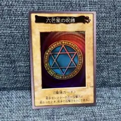 【 鑑定品 PSA9 】　遊戯王　極美品　最安値　六芒星の呪縛　バンダイ　初期 鑑定品 PSA9 】 遊戯王 極美品 最安値 六芒星の呪縛 バンダイ 初期