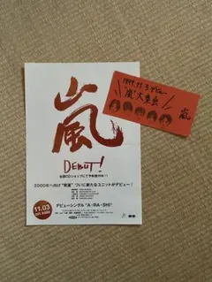 貴重★嵐 デビューチラシ&イベント招待状