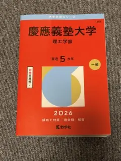 慶應義塾大学 理工学部 2026 - メルカリ