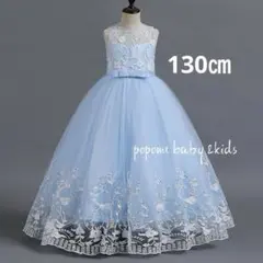 130㎝ブルー刺繍ロングドレス発表会お誕生日結婚式コンクール