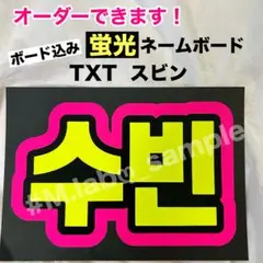 TXT 蛍光 ネームボード A4 黄色 黒 ピンク ネムボ txt トゥバ - メルカリ