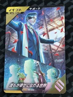 ガンバレジェンズ PR-056 PR 誰もが幸せになれる世界