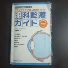 眼科専門医への最短コース 眼科専門医認定試験問題集 第23～30回