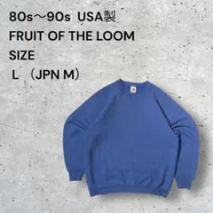 USA製FRUIT OF THE LOOM スウェット L（JPN M）フェード