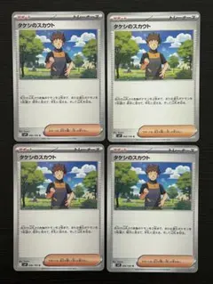 タケシのスカウト U SV9 バトルパートナーズ 096/100 ４枚セット