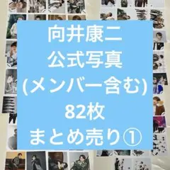 2026年最新】向井康二公式写真まとめの人気アイテム - メルカリ