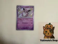 プクリン【S】{252/190} [SV4a]