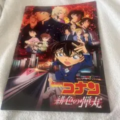 名探偵コナン 緋色の弾丸 パンフレット