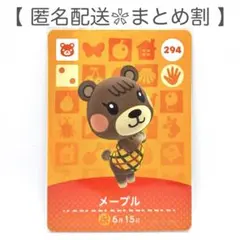 【住民】 294 メープル どうぶつの森 amiiboカード
