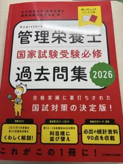 管理栄養士過去問集 2026