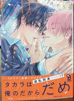 未読品 ビタープレイメイト 3 巻 西本ろう 新刊
