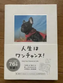 人生はワンチャンス! Only One Chance at Life.