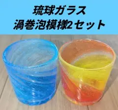 琉球ガラス 2個セット