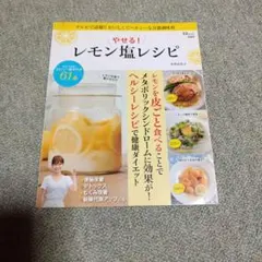 やせる！レモン塩レシピ