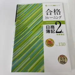 日商簿記2級 合格トレーニング Ver.13.0 商業簿記