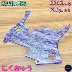 YAMAHA BB 4弦 アルコールインクアート 紫陽花 ピックガード 3mm厚
