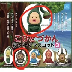 こびとづかん おすわりマスコット3 2体セット