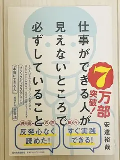仕事ができる人が見えないところで必ずしていること